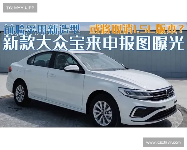 一汽-大众新款宝来申报图曝光!外观变化明显,搭载新型号发动机 一汽-大众新款宝来申报图曝光!外观变化明显,搭载新型号发动机