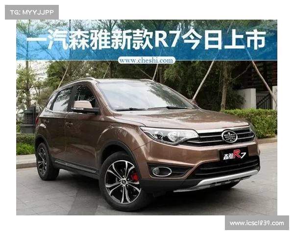 一汽森雅R7自动挡上市 入手仅需7.89万起动力很足 一汽森雅R7自动挡上市 入手仅需7.89万起动力很足